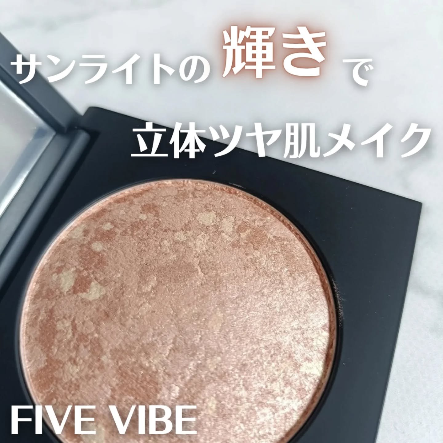 パールライクハイライター/FIVE VIBE/パウダーハイライトを使ったクチコミ（1枚目）