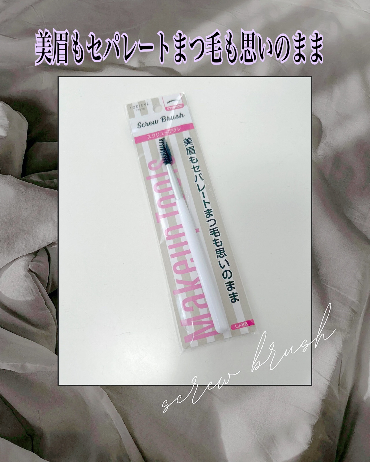 スクリューブラシ/キャンドゥ/メイクブラシを使ったクチコミ（1枚目）