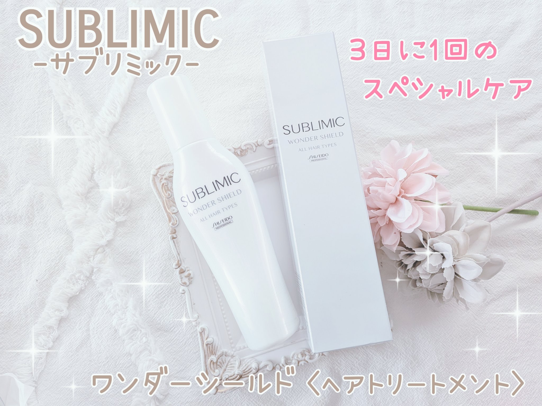 ワンダーシールド/サブリミック/アウトバストリートメントを使ったクチコミ（1枚目）