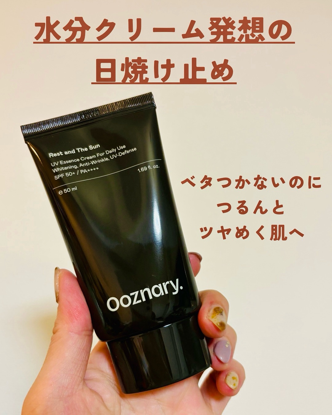 オーズナリーレストアンドザサン/オーズナリー/日焼け止めクリームを使ったクチコミ（1枚目）