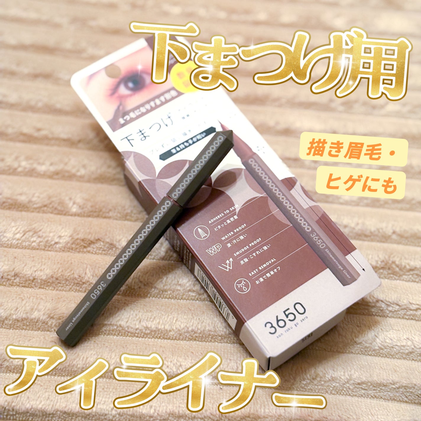 3650 下まつげライナー/3650/リキッドアイライナーを使ったクチコミ(1枚目)