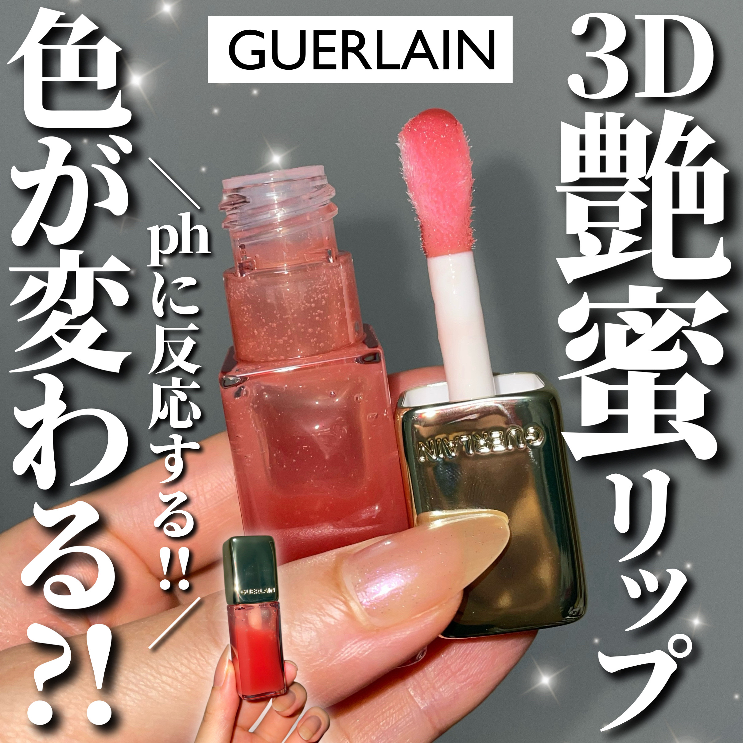 キスキス ビー グロウ オイル/GUERLAIN/リップグロスを使ったクチコミ（1枚目）