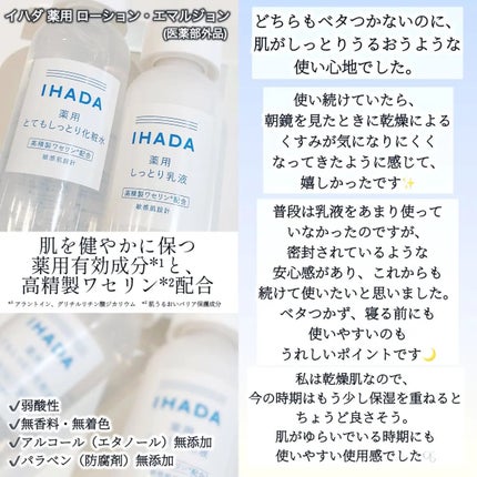 薬用ローション(とてもしっとり)/IHADA/化粧水を使ったクチコミ(3枚目)