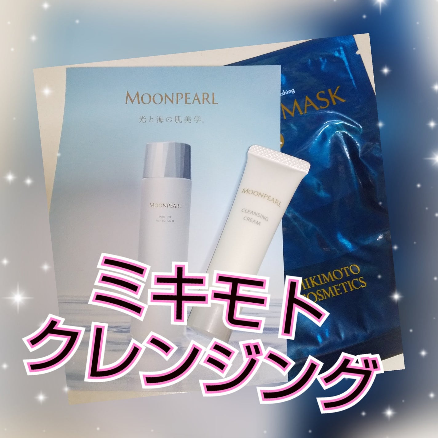 ムーンパール クレンジングクリーム/ミキモト コスメティックス/クレンジングクリームを使ったクチコミ(1枚目)