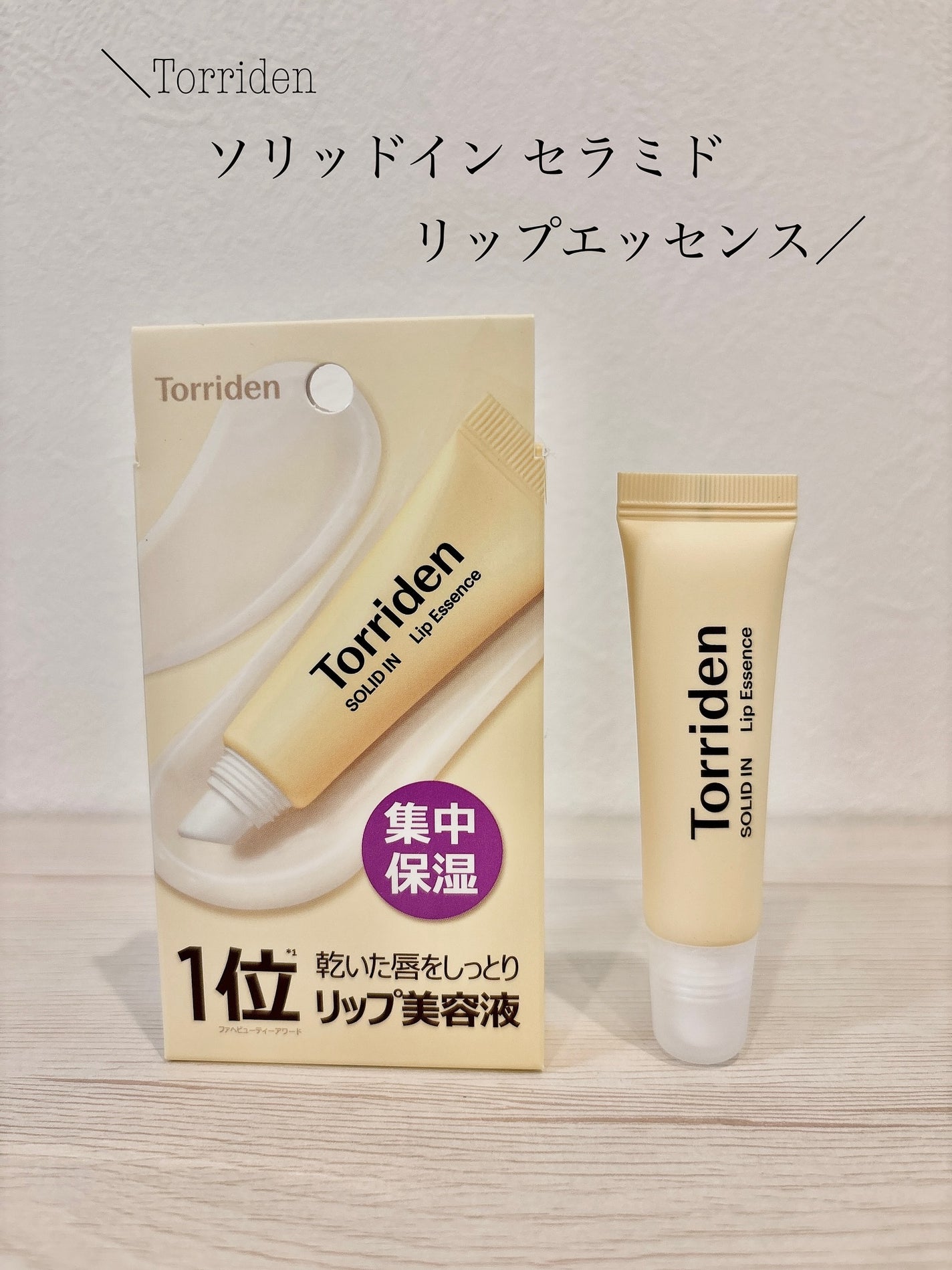 ソリッドイン リップエッセンス/Torriden/リップ美容液を使ったクチコミ(1枚目)