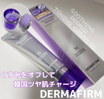 スージングリペア トーニングクリーム/ダーマファーム/フェイスクリームを使ったクチコミ(1枚目)