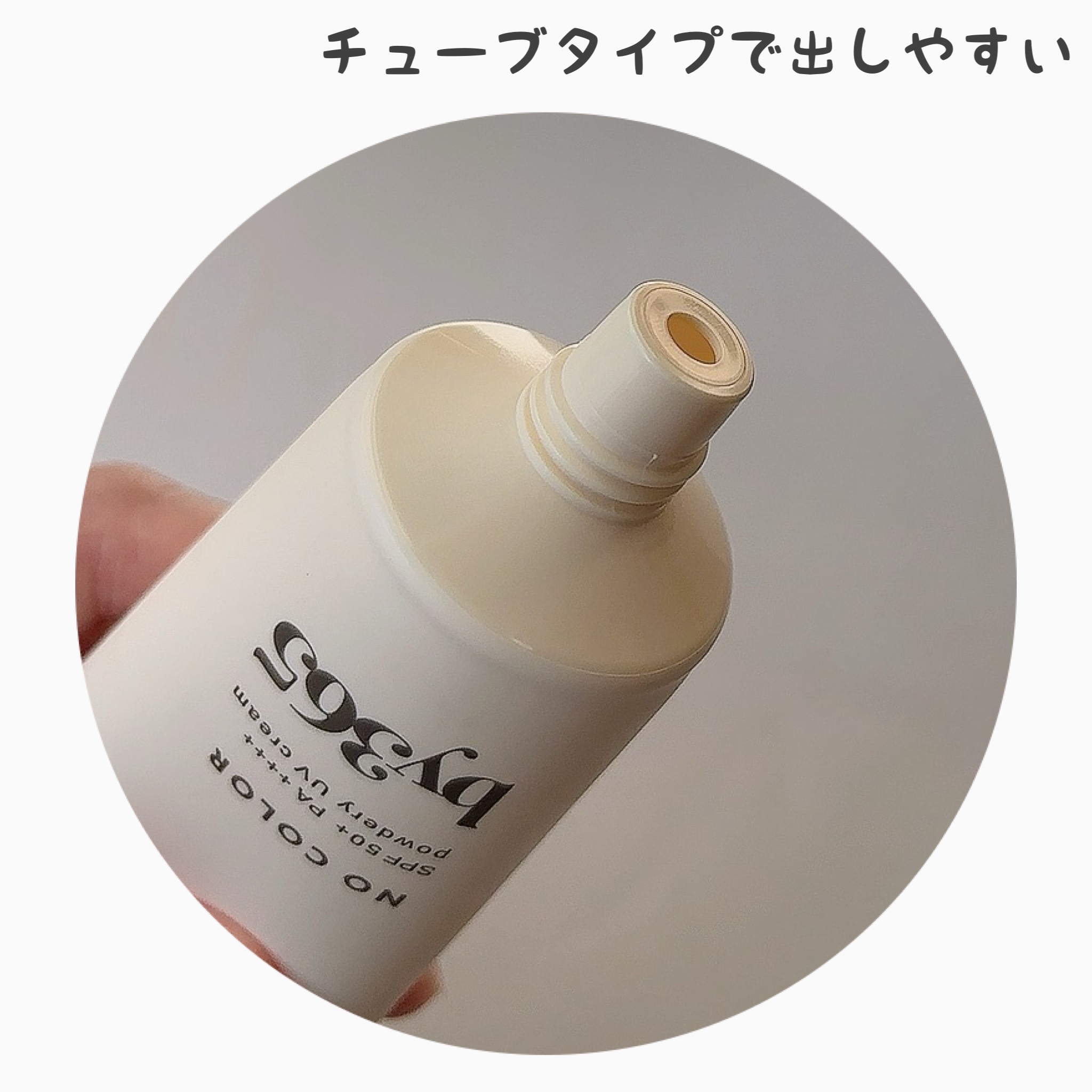 by365 パウダリーUVクリーム/ナリスアップ/日焼け止めクリームを使ったクチコミ（3枚目）