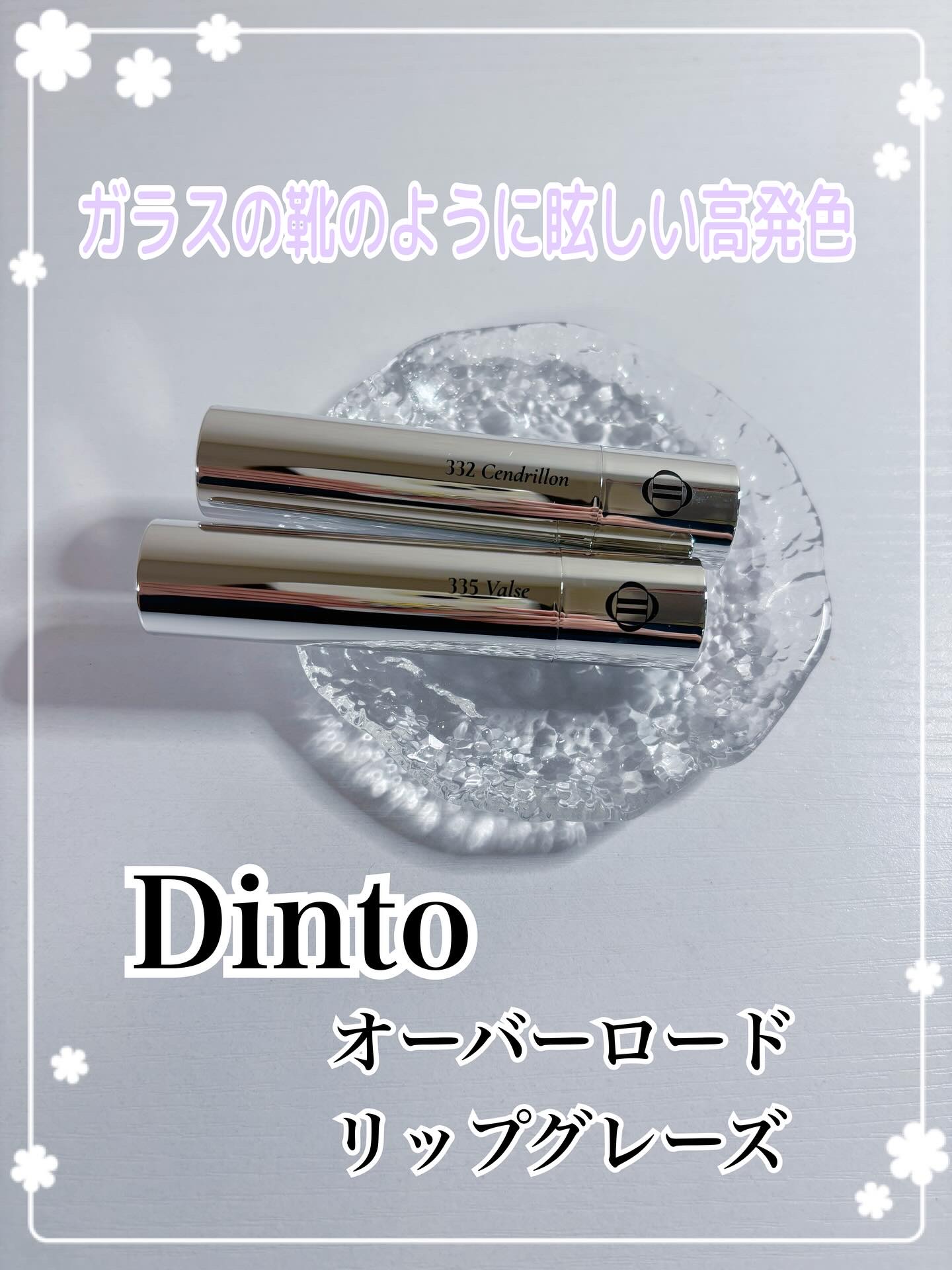 #PR #Dinto 
@dinto_official 様
童話<シンデレラ>を再解釈 
ガラスの靴のように眩しい高発色⸝꙳*
▫️オーバーロードリップグレーズ💄

とろけるような塗り心地で
唇をふっくらとみせてくれる🫧
ツヤ感もキレイ