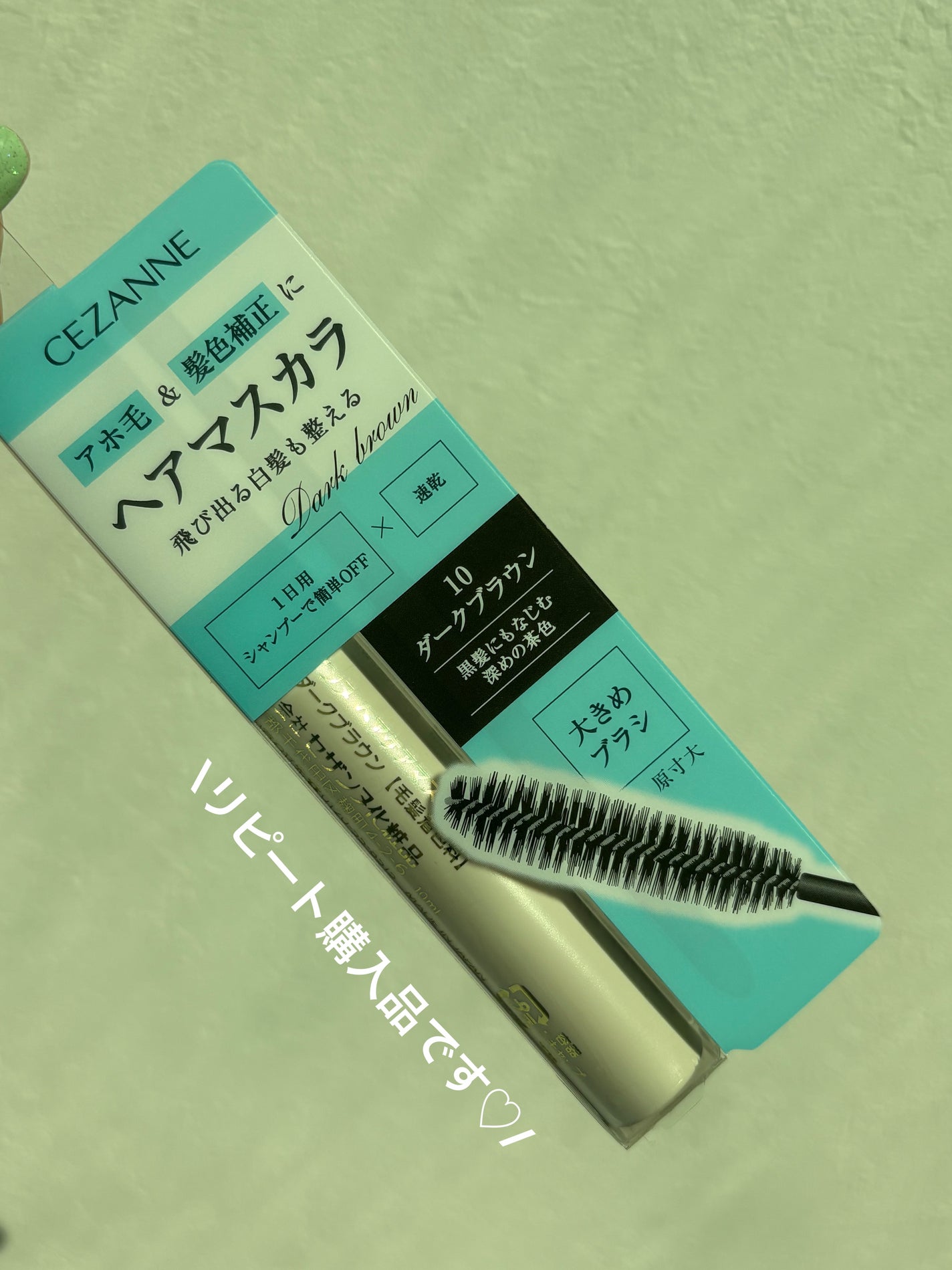 ヘアケアマスカラ/CEZANNE/ヘアジェルを使ったクチコミ(1枚目)