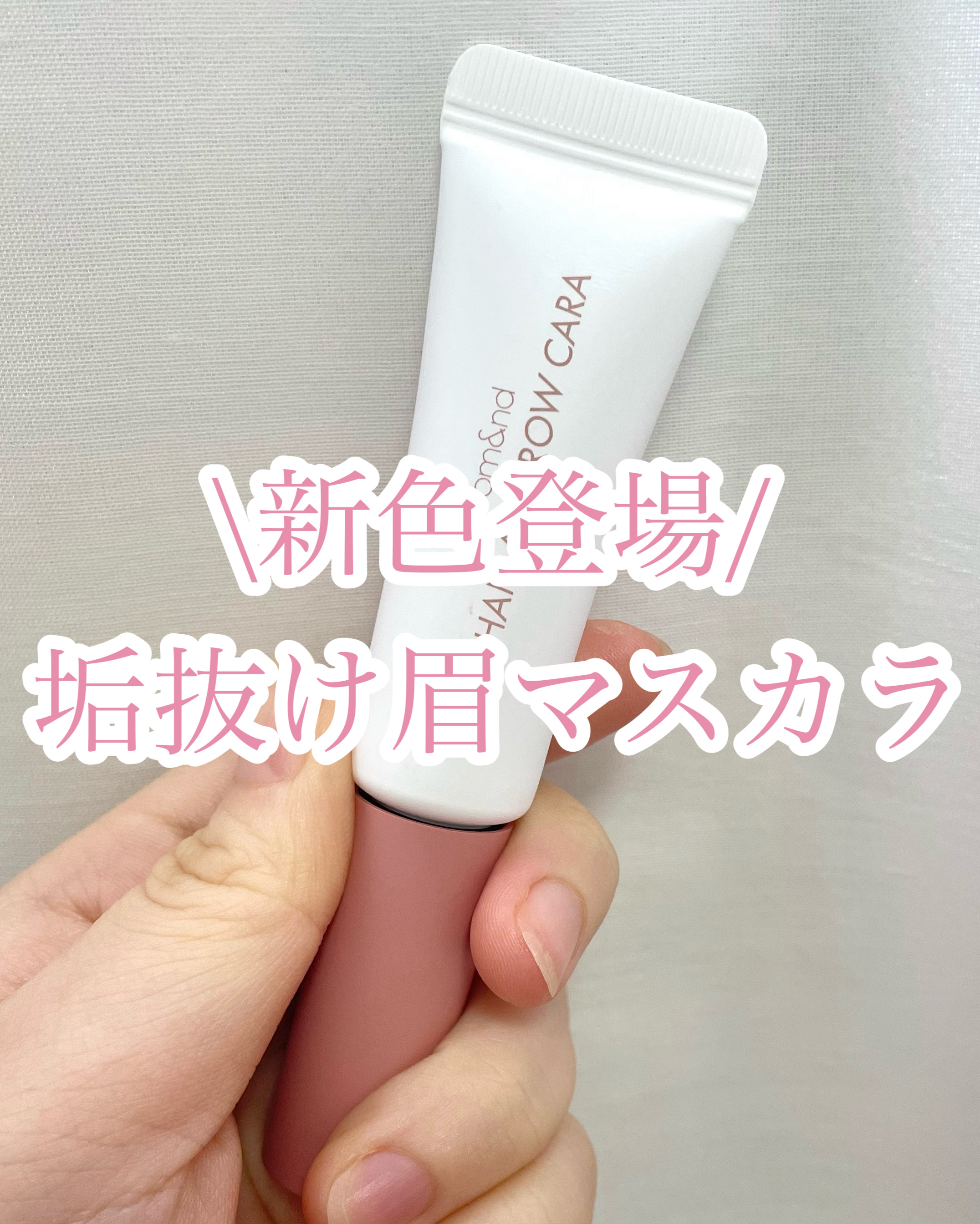 \新色登場/

今回はあのロムアンドの
大人気眉マスカラの新色が
登場したので紹介します！

୨୧┈┈┈┈┈┈┈┈┈┈┈┈୨୧

【使ったコスメ】

♡rom&nd
ハンオールブロウカラ
10 ブロッサムグレー
¥1,210

୨୧┈┈┈┈