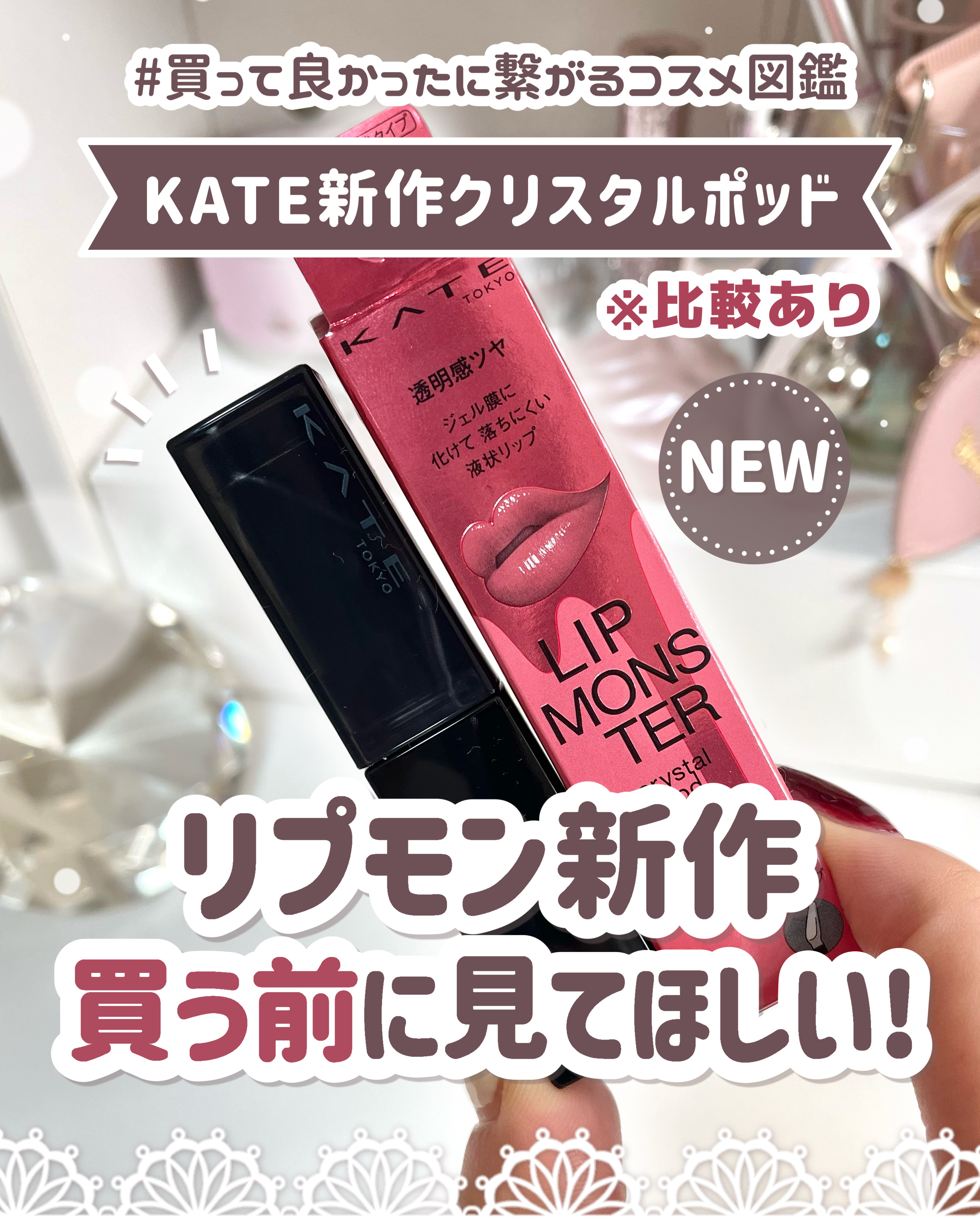 リップモンスター クリアトーン/KATE/口紅を使ったクチコミ（1枚目）