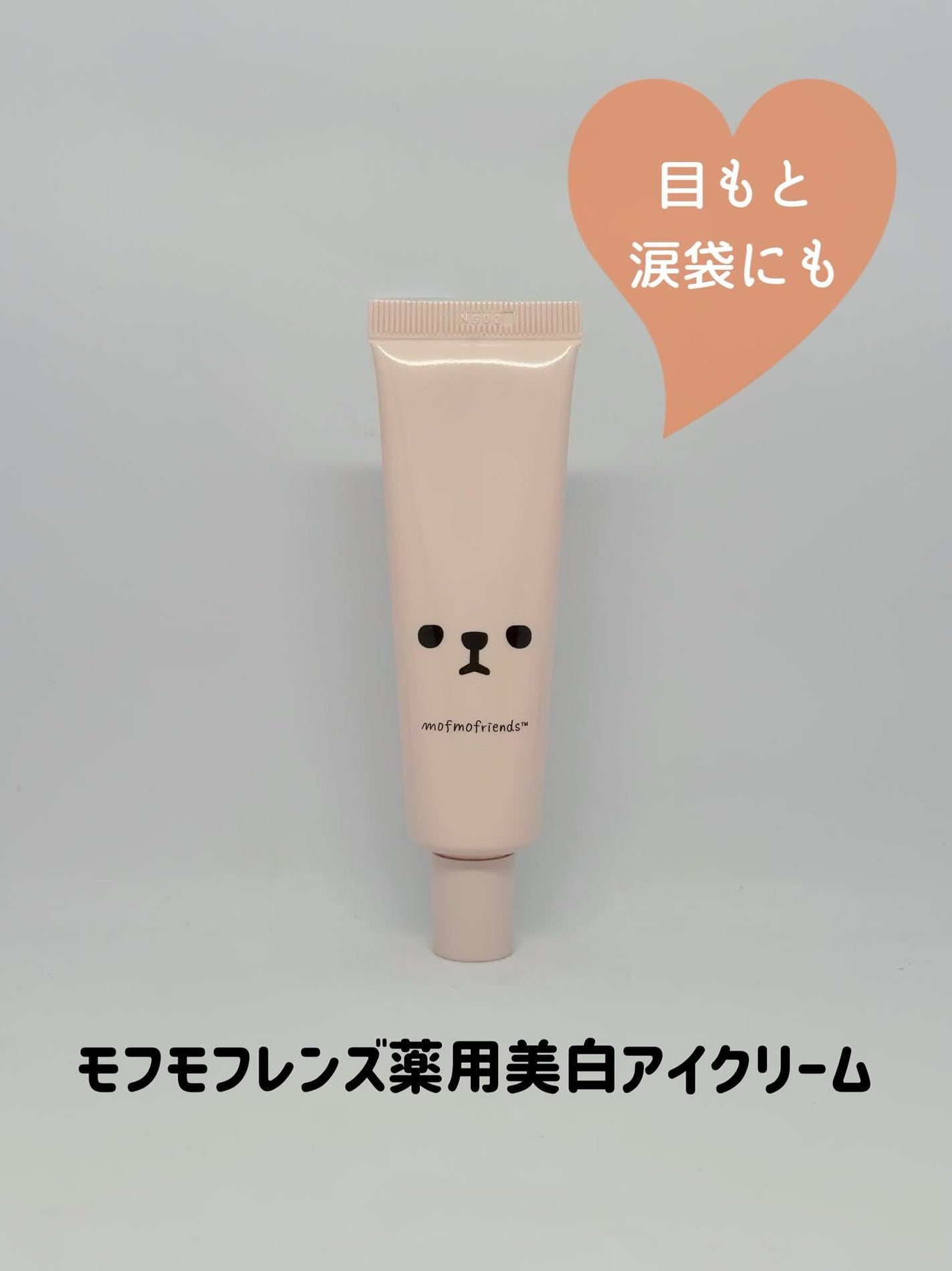 モフモフレンズ 薬用美白アイクリーム/明色/アイケア・アイクリームを使ったクチコミ(1枚目)