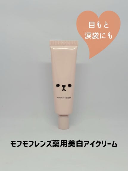 モフモフレンズ 薬用美白アイクリーム/明色/アイケア・アイクリームを使ったクチコミ(1枚目)
