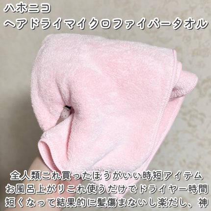 ヘアドライマイクロファイバータオル/ハホニコハッピーライフ/ヘアケアグッズを使ったクチコミ(8枚目)