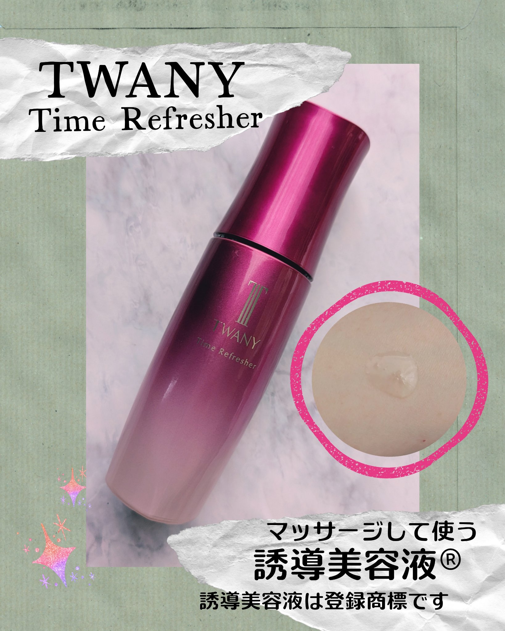 #PR #TWANY #トワニー #美肌3品
商品名：
▶トワニー　タイムリフレッシャー
▶トワニー　ローションNⅡ(しっとりタイプ)【医薬部外品】
▶トワニー　エマルジョンNⅡ(しっとりタイプ)【医薬部外品】
トワニーの美肌づくりに欠かせ