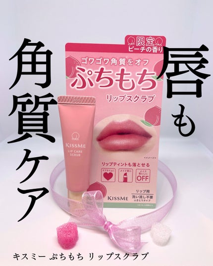 ぷちもち リップスクラブ/キスミー/リップスクラブを使ったクチコミ(1枚目)