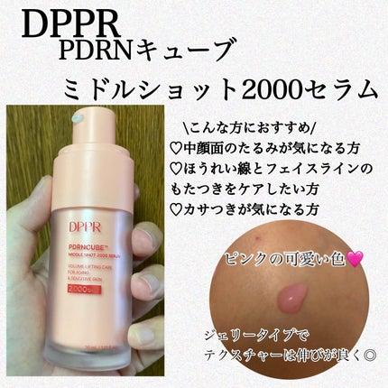 PDRNキューブミドルショット2000セラム/DPPR/美容液を使ったクチコミ(1枚目)
