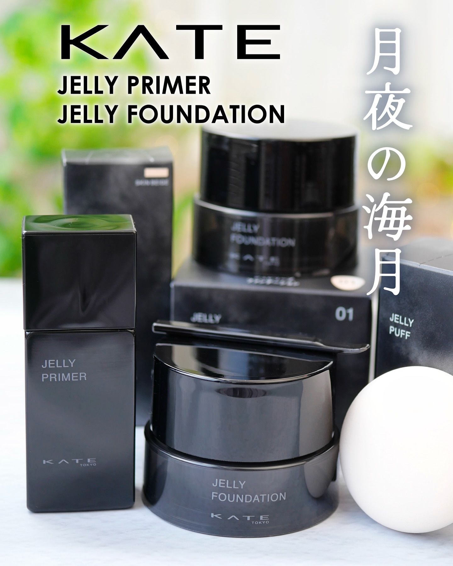 2025年10月25日、「KATE(ケイト)」から、新ベースメイクライン「月夜の海月(くらげ)」が誕生！
一足早く使わせいて頂いた。

■ケイト ジュレリープファンデーション
　 (25g 税込2,530円 全6色 スパチュラ付き)

■ケ