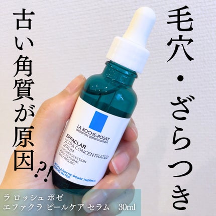 エファクラ ピールケア セラム/ラ ロッシュ ポゼ/美容液を使ったクチコミ(1枚目)