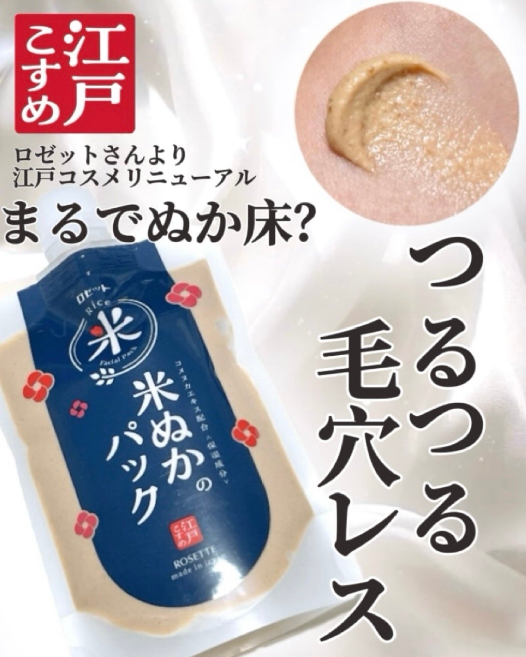 江戸こすめ 米ぬかのパック/ロゼット/洗い流すパック・マスクを使ったクチコミ(1枚目)