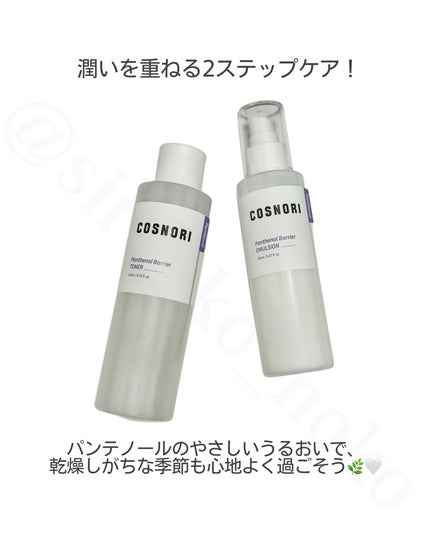 パンテノールバリアトナー/COSNORI/化粧水を使ったクチコミ(5枚目)