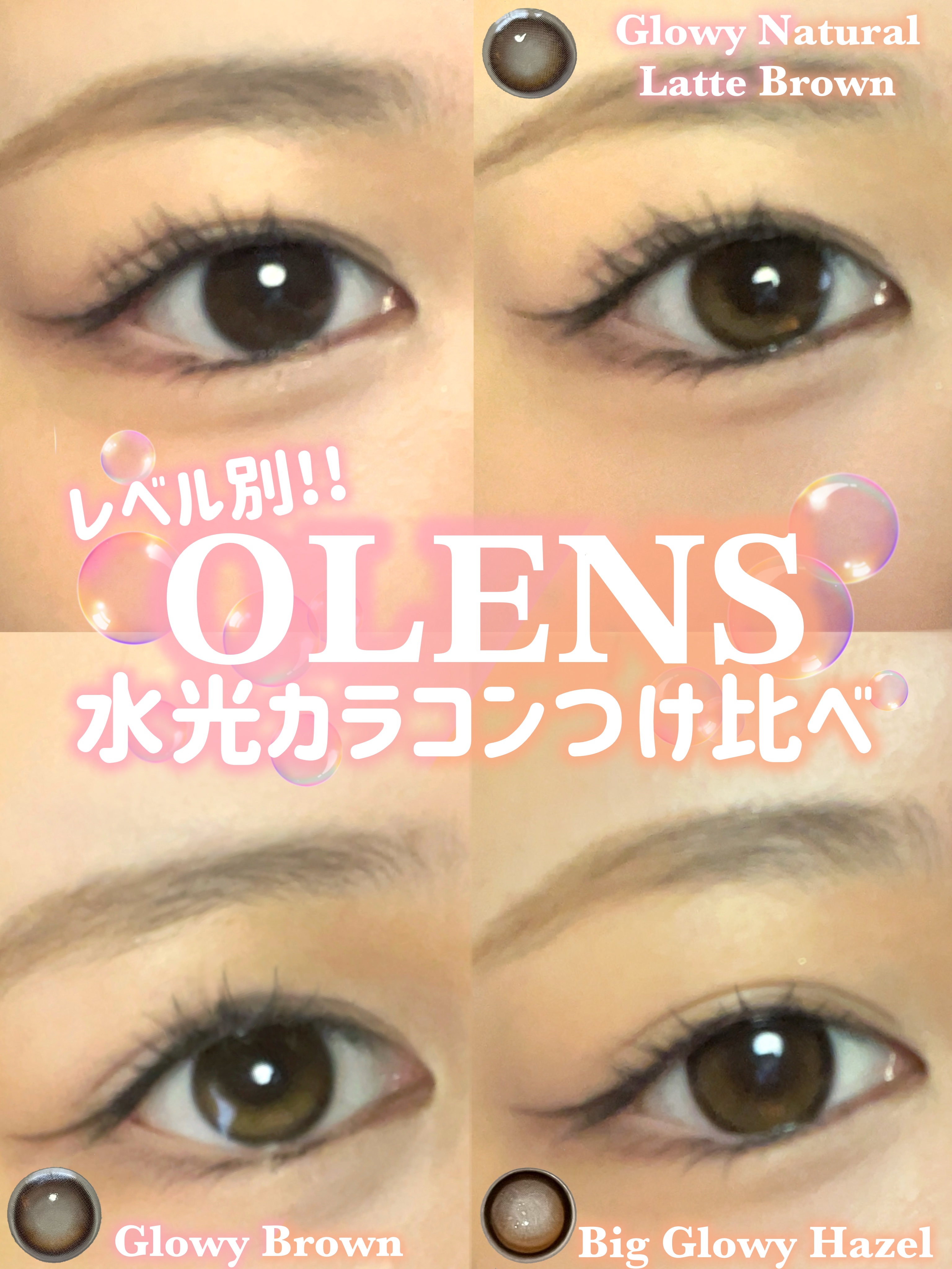 🫧水光カラコンつけ比べ🫧

デイリー用のカラコンをお探しなら、
OLENS
Glowy Natural 1Day 
Latte Brown    がオススメです!
着色直径は13.0mmでとってもナチュラル!!
瞳に馴染むぼかしフチで、