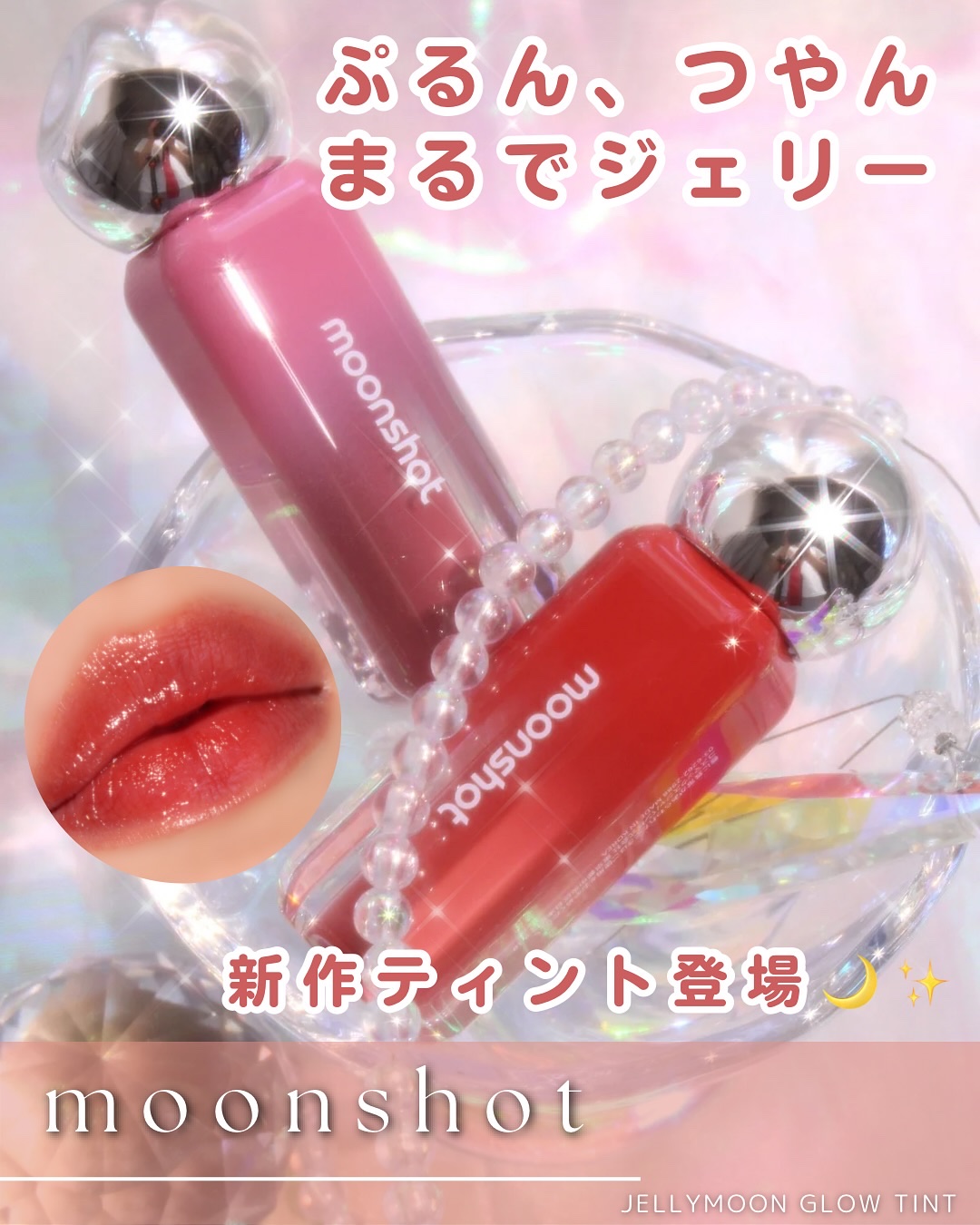 ジェリームーングロウティント/moonshot/リップグロスを使ったクチコミ（1枚目）