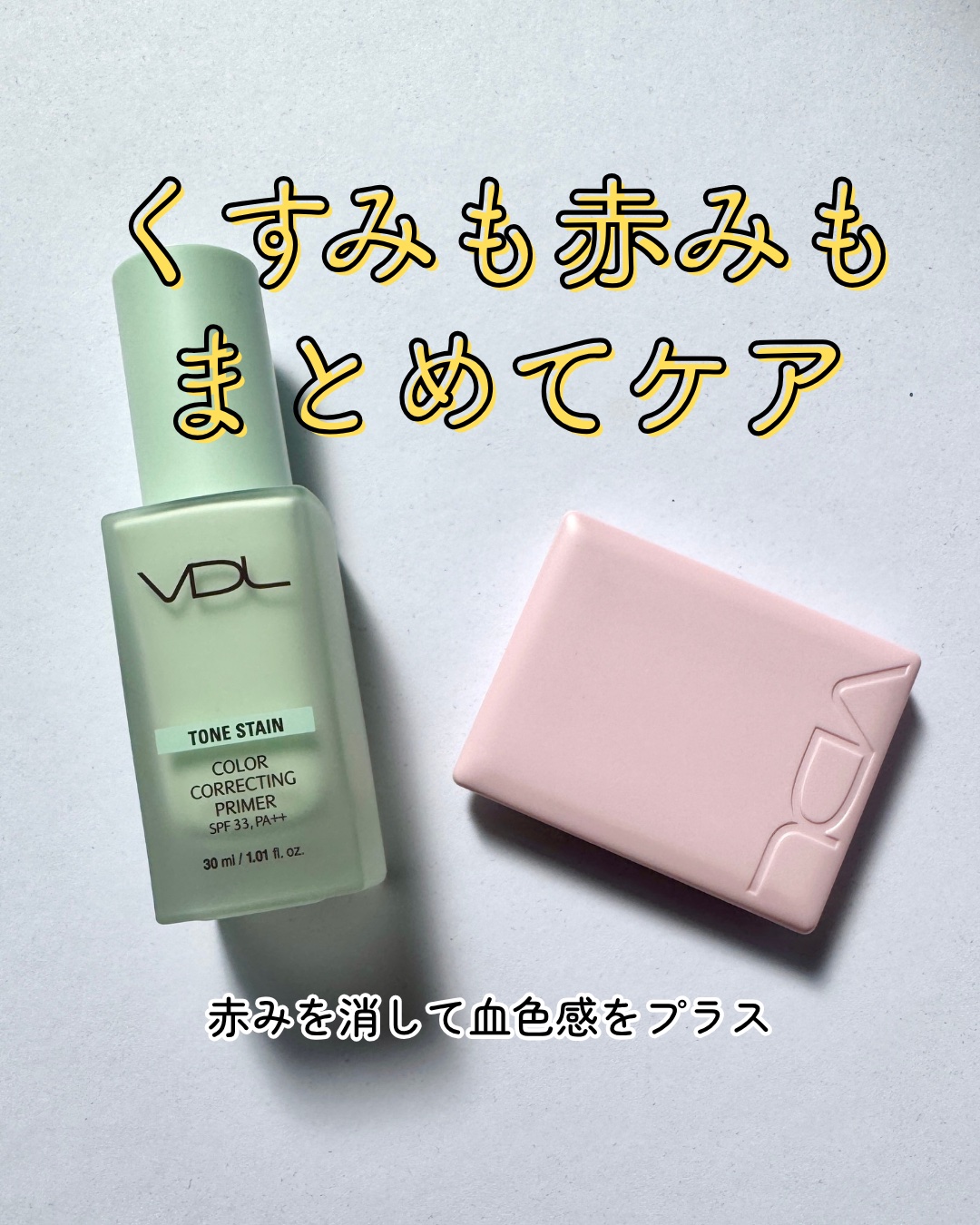 トーンステインカラーコレクティングプライマー/VDL/化粧下地を使ったクチコミ（1枚目）