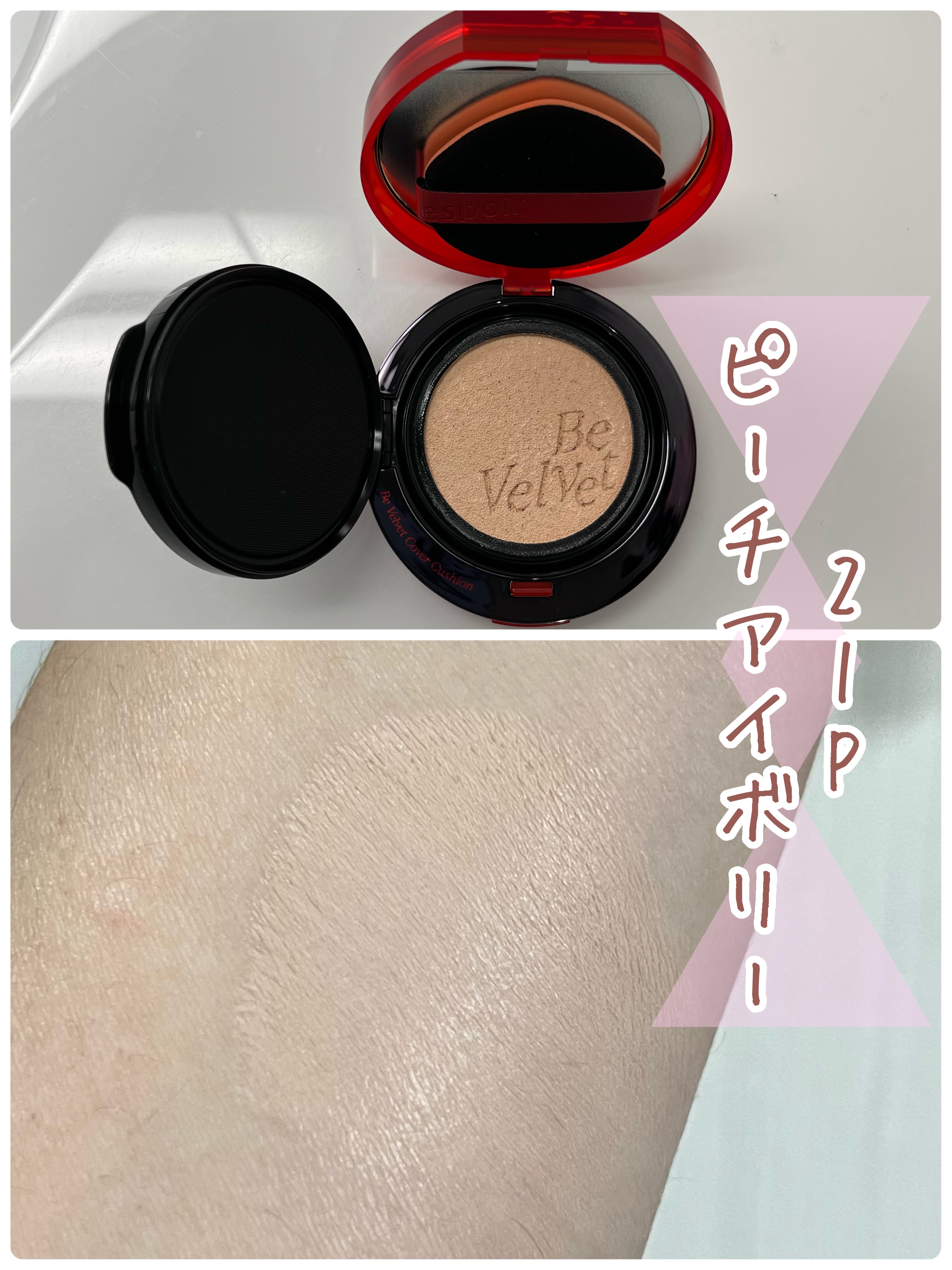 ビーベルベットカバークッション/espoir/クッションファンデーションを使ったクチコミ（2枚目）
