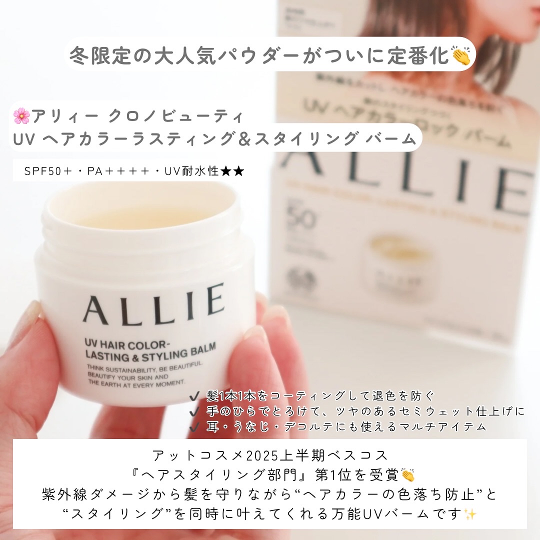 アリィー クロノビューティ UV ヘアカラーラスティング＆スタイリング バーム/アリィー/ヘアバームを使ったクチコミ（2枚目）