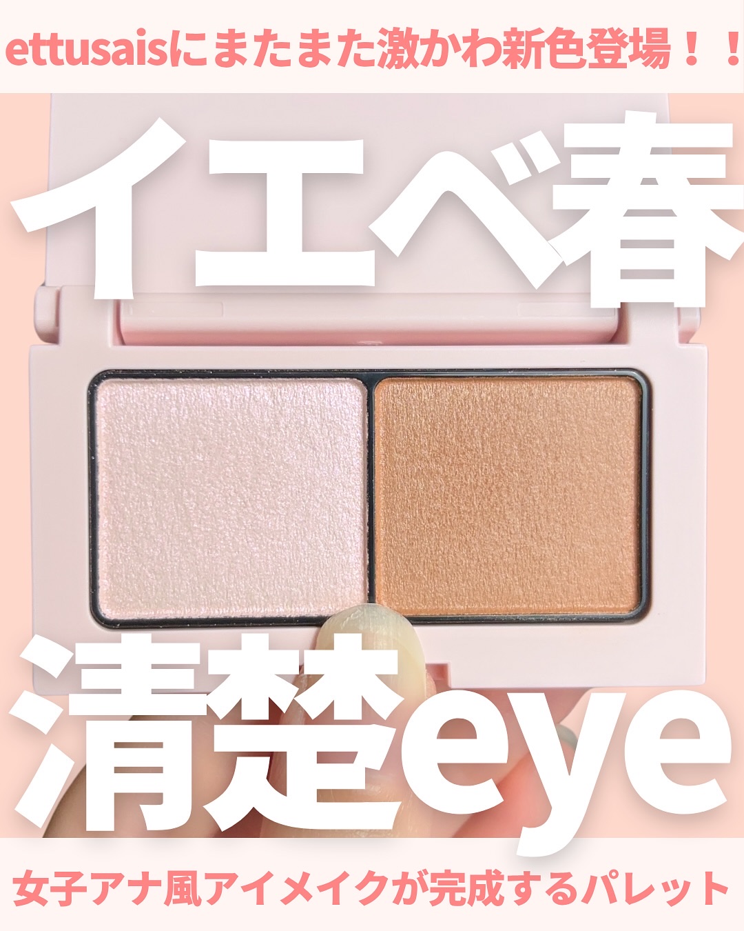 @miichan.cosme👈🏻その他のコスメ情報はこちら💖

ettusaisのアイエディション新色が
女子アナパレットだった🤦🏻‍♀️💗

繊細に煌めく淡いピンクとキャメルの組み合わせが
とってもお上品🥺💖

プライベー