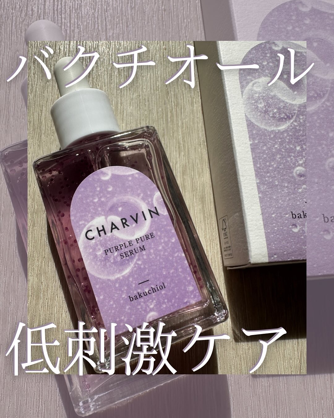 PURPLE PURE SERUM/CHARVIN/美容液を使ったクチコミ（1枚目）