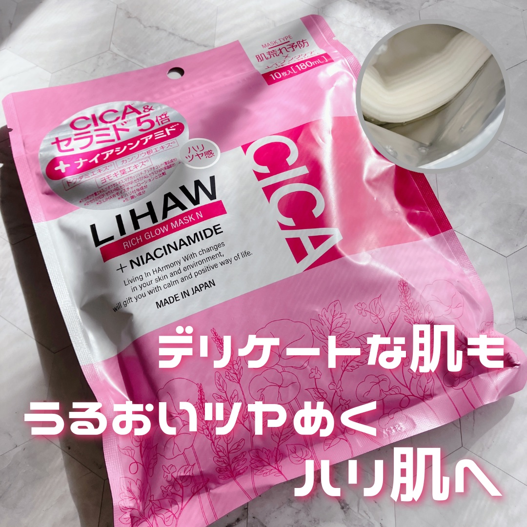 リッチグロウマスクN/LIHAW/シートマスク・パックを使ったクチコミ（1枚目）