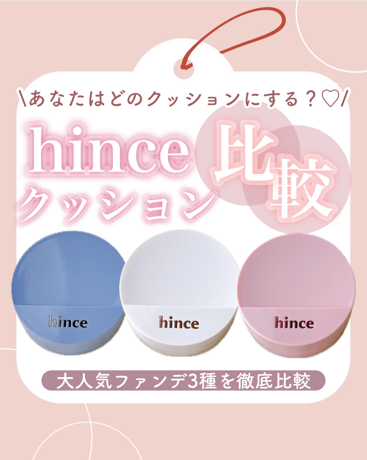 \hince大人気クッション徹底比較🩷/

┈┈┈┈┈┈┈┈┈┈
🏷️hince
┈┈┈┈┈┈┈┈┈┈

💙セカンドスキンメッシュマットクッション💙

↪︎もちっと新感覚メッシュタイプのクッション.ᐟ.ᐟ
ふんわりとしたセミマット仕