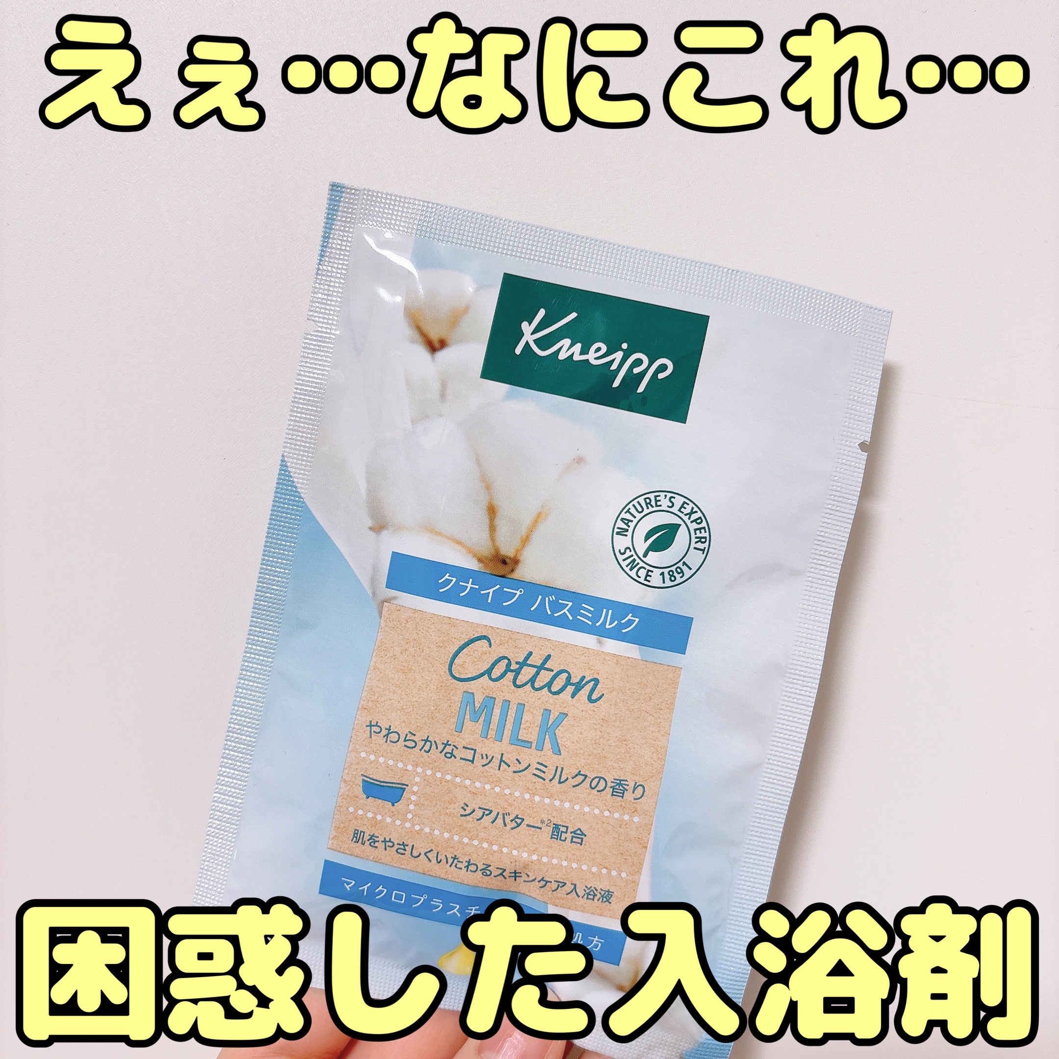 バスミルク コットンミルクの香り/クナイプ/入浴剤を使ったクチコミ（1枚目）