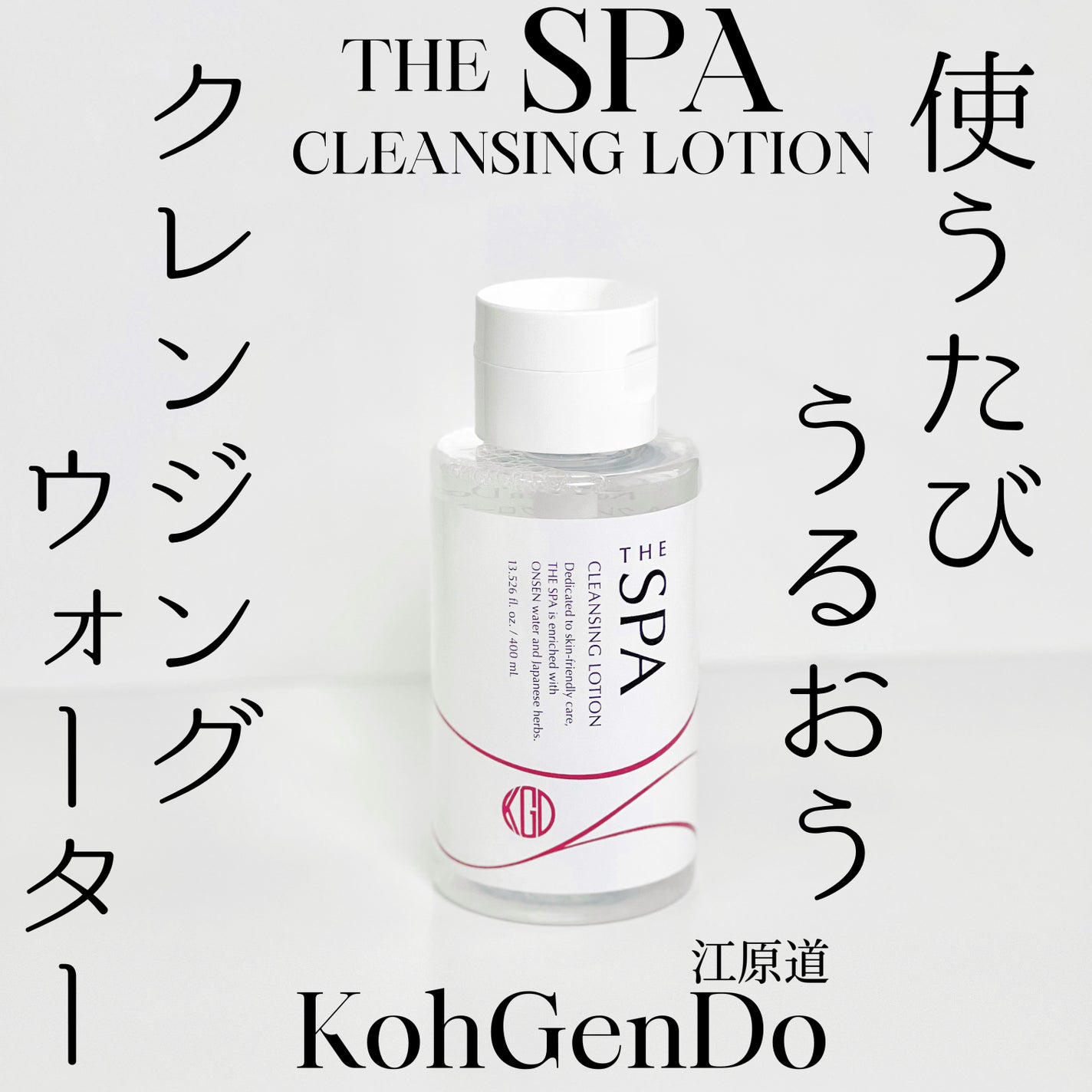 THE SPA クレンジングローション/Koh Gen Do/クレンジングウォーターを使ったクチコミ(1枚目)