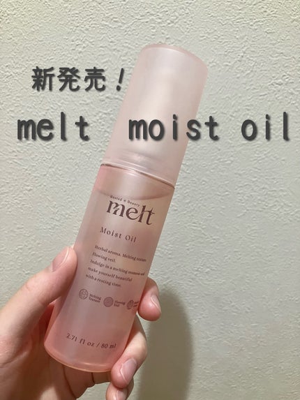メルト モイストオイル/melt/ヘアオイルを使ったクチコミ(1枚目)