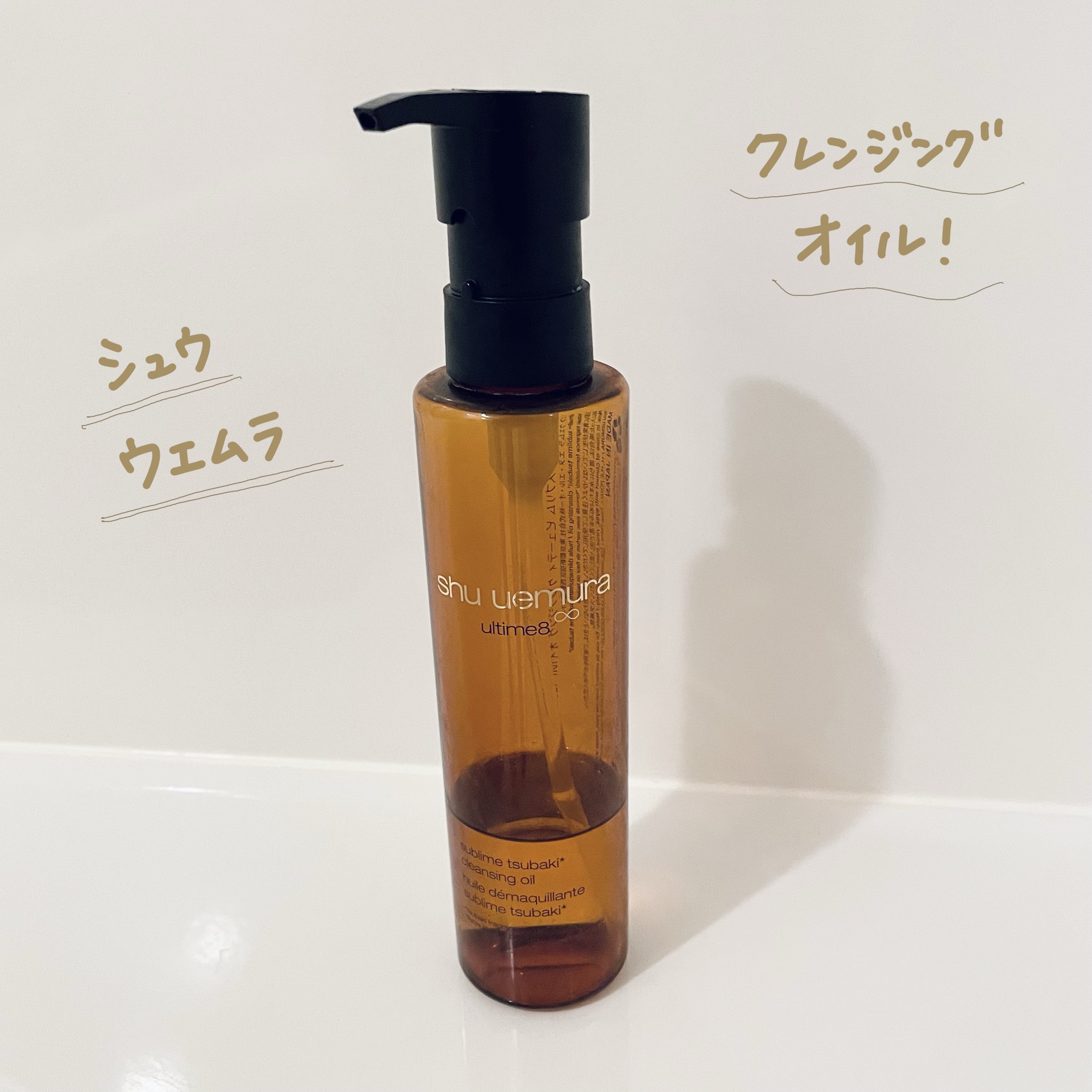 アルティム8∞ スブリム ビューティ クレンジング オイルｎ/shu uemura/オイルクレンジングを使ったクチコミ（1枚目）