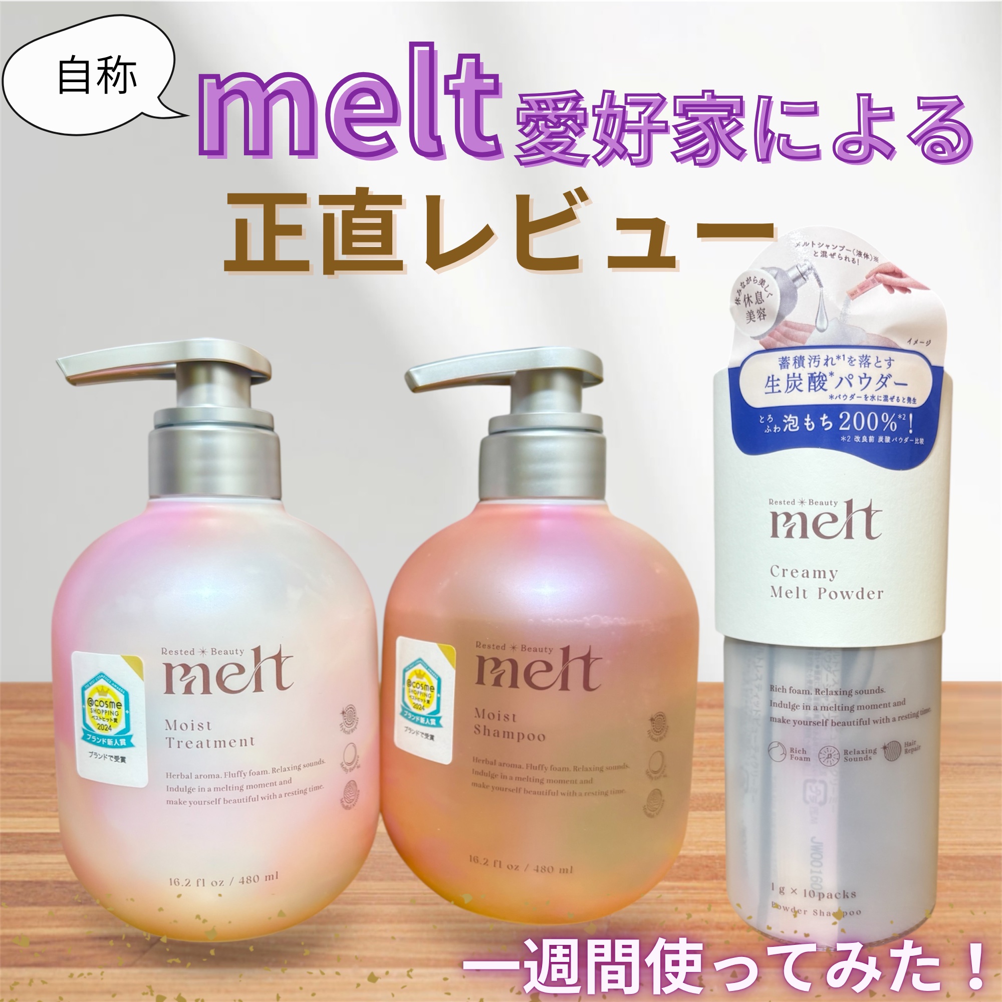 ✨自称melt愛好家による正直レビュー✨

この度はLIPSを通してmeltさんより商品をご提供いただきました。
大好きなヘアケアアイテムがたくさんあるmeltさんからご提供いただけで本当に嬉しかったです💗

⚪︎メルト モイストシャンプ