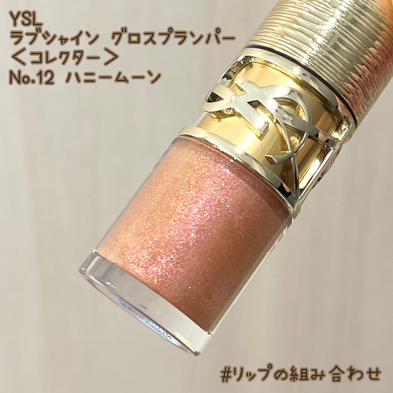 YSL ラブシャイン グロスプランパー/YVES SAINT LAURENT BEAUTE/リップグロスを使ったクチコミ（1枚目）