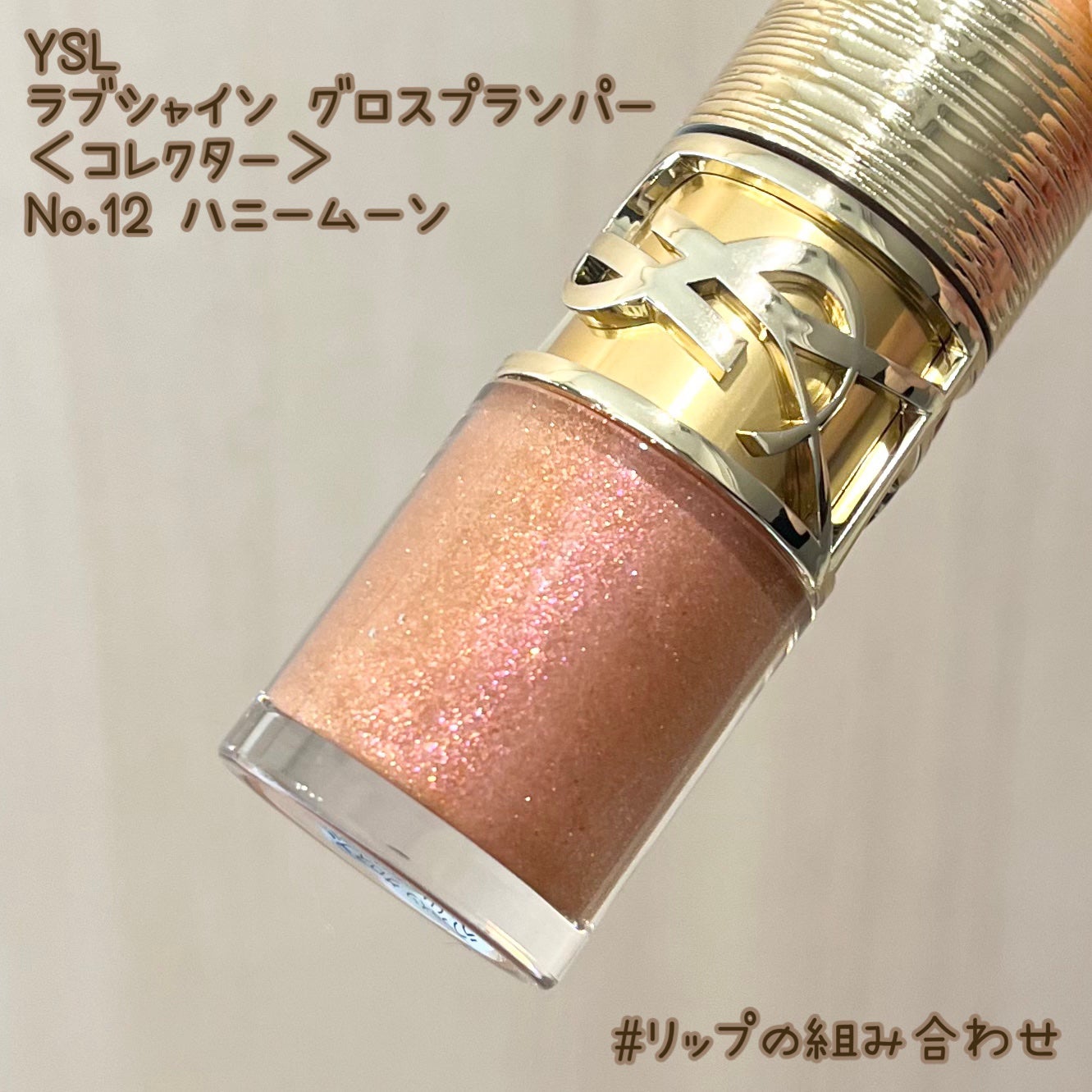 YSL ラブシャイン グロスプランパー/YVES SAINT LAURENT BEAUTE/リップグロスを使ったクチコミ(1枚目)
