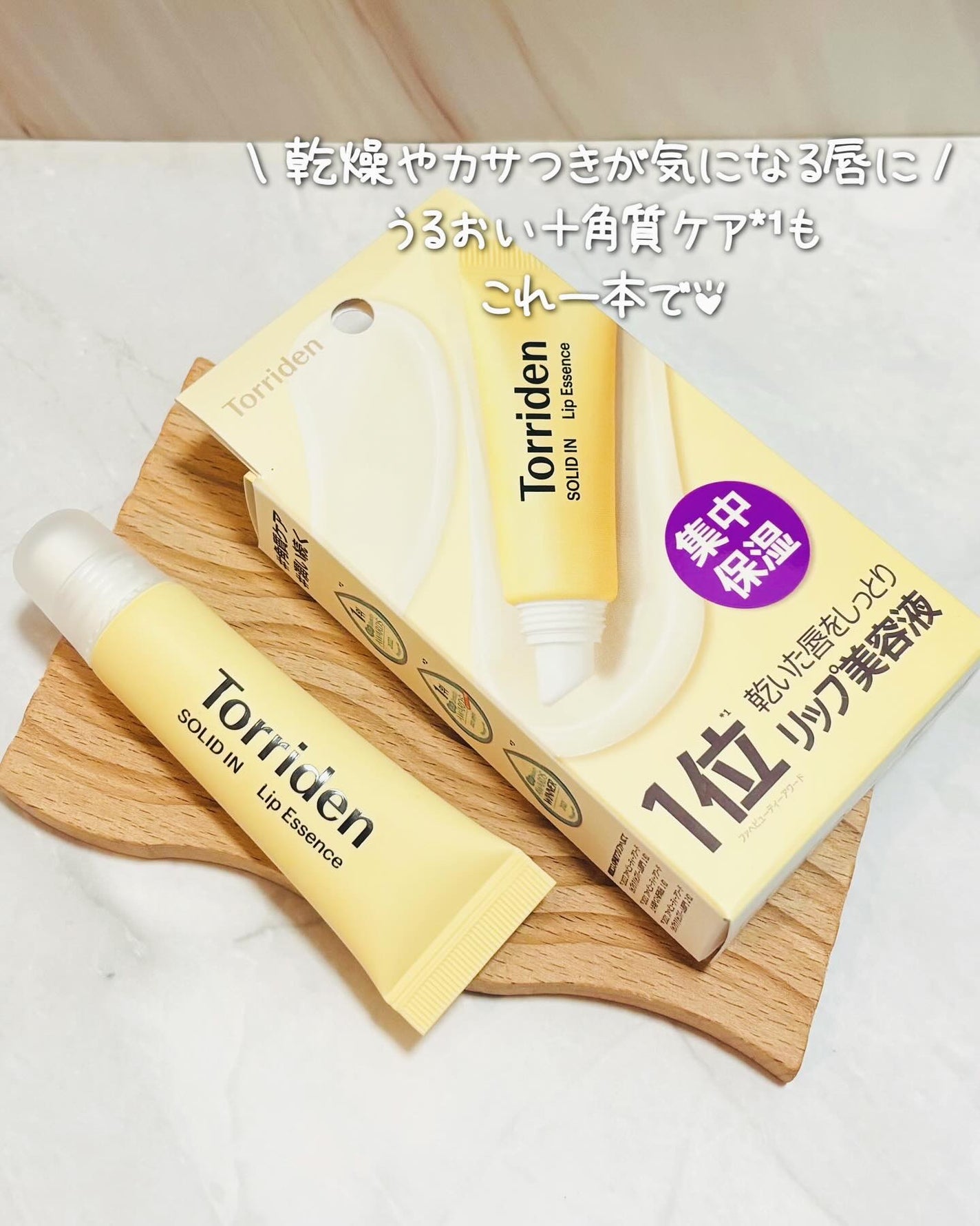 ソリッドイン リップエッセンス/Torriden/リップ美容液を使ったクチコミ(1枚目)