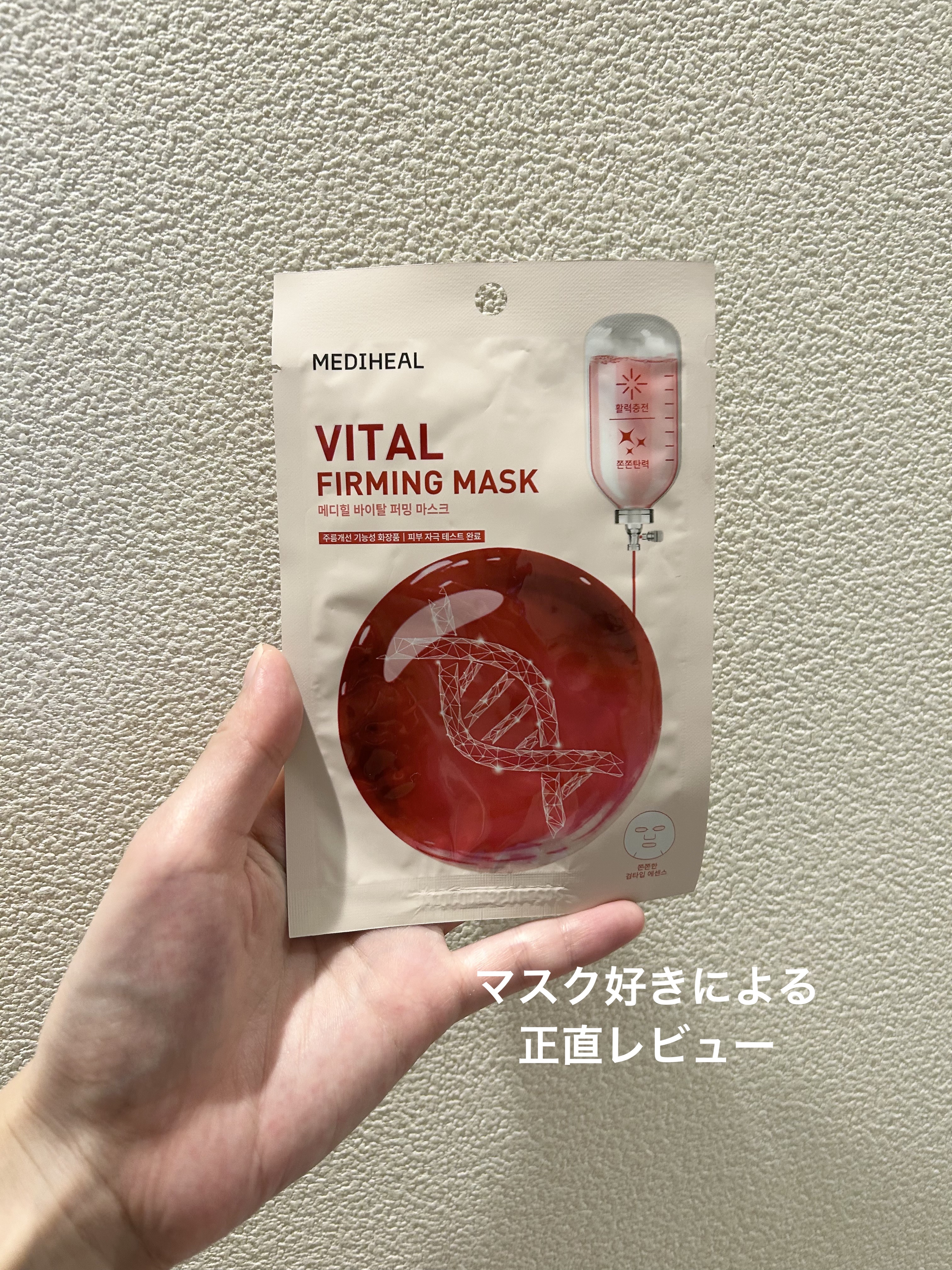【使った商品】

MEDIHEAL
VITAL FIRMING MASK

【商品の特徴】

乾燥しがちな季節でも心地よく使える、毎日使いたくなる密着ケアマスク

✔ 顔全体にぴたっとフィットする柔らか密着シート

✔ 毎日の使用にぴったり