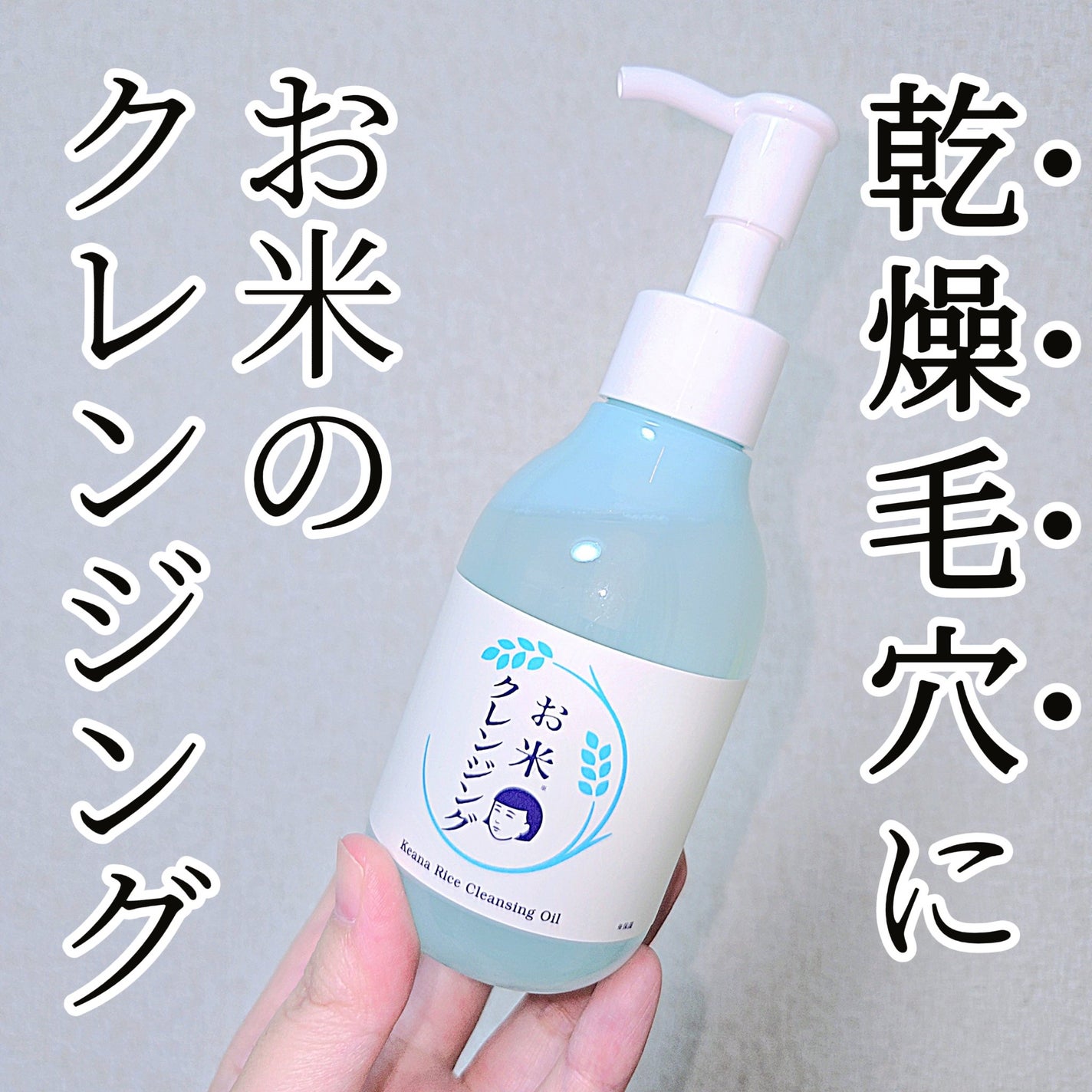 毛穴撫子 お米のクレンジングオイル/毛穴撫子/オイルクレンジングを使ったクチコミ(1枚目)