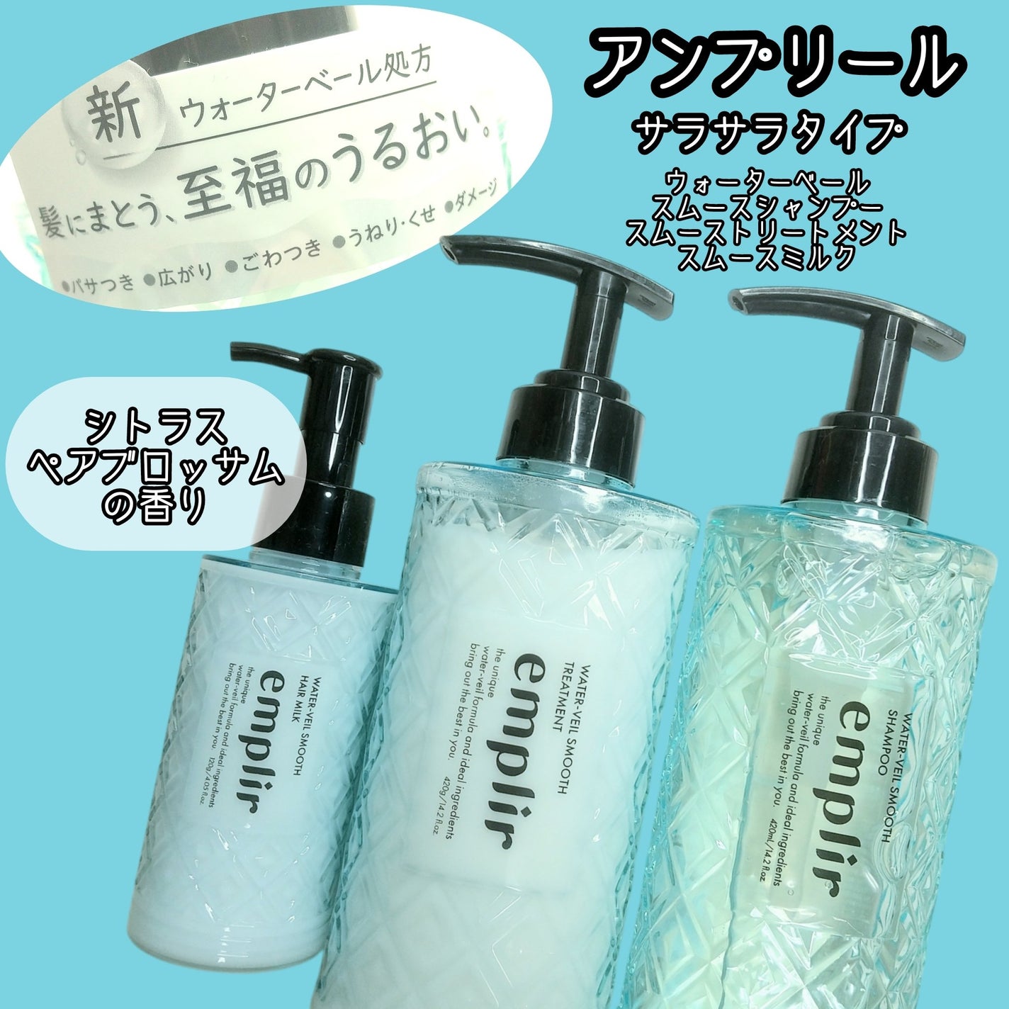 ウォーターベール スムース シャンプー/トリートメント/emplir/市販シャンプーを使ったクチコミ(1枚目)