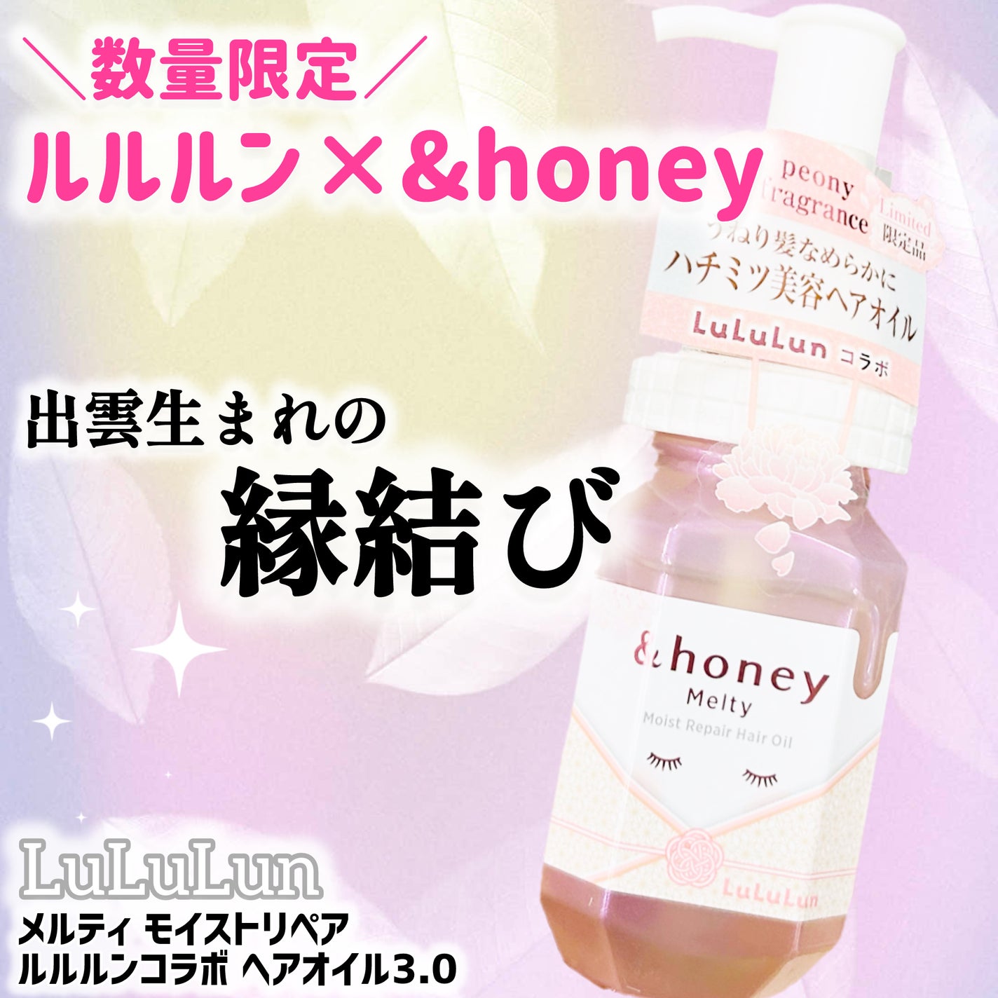 メルティ モイストリペア ルルルンコラボ ヘアオイル3.0/&honey/ヘアオイルを使ったクチコミ(1枚目)