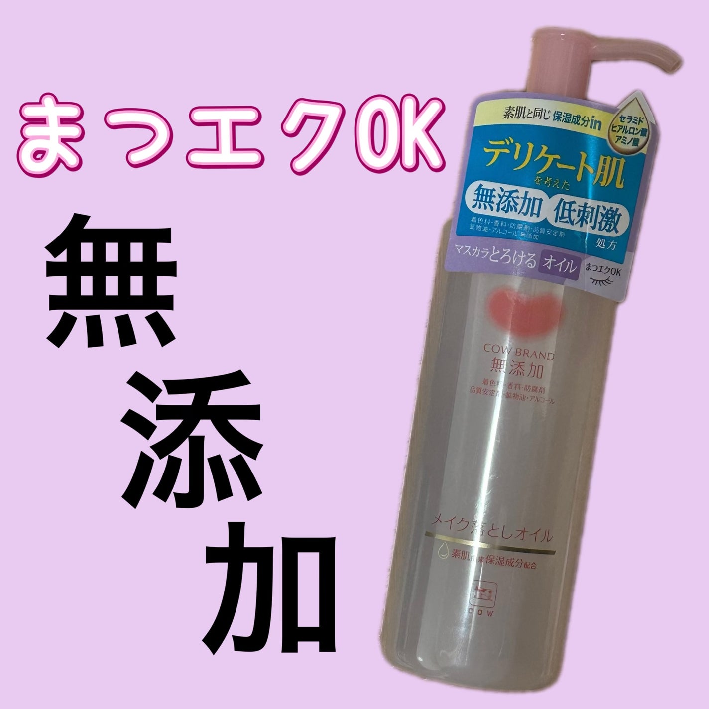 メイク落としオイル/カウブランド無添加/オイルクレンジングを使ったクチコミ(1枚目)
