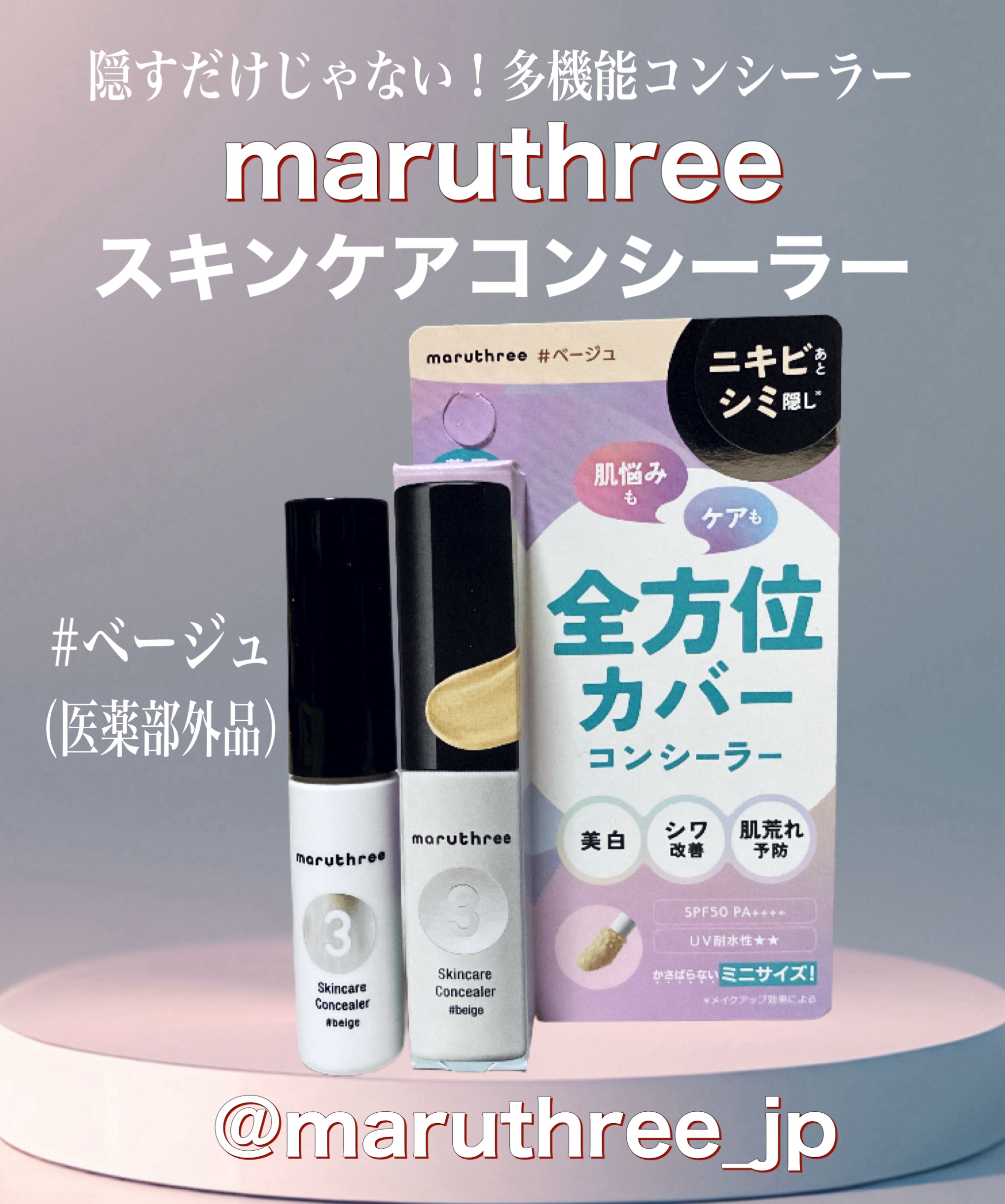 スキンケアコンシーラー ＃ベージュ【医薬部外品】/maruthree/リキッドコンシーラーを使ったクチコミ（1枚目）