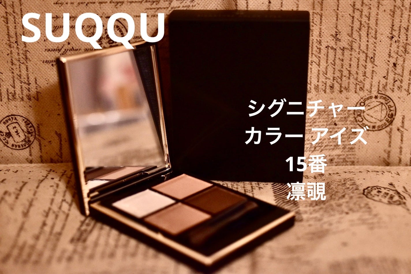 シグニチャー カラー アイズ/SUQQU/アイシャドウパレットを使ったクチコミ(1枚目)