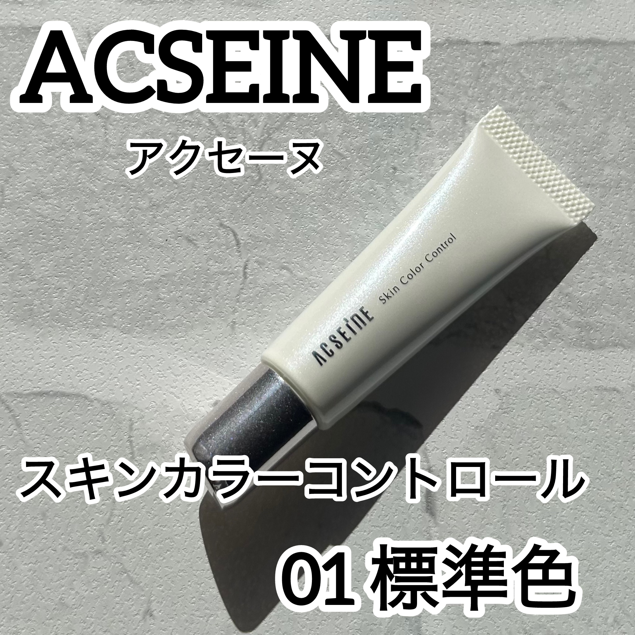 スキンカラーコントロール/ACSEINE/クリームコンシーラーを使ったクチコミ（1枚目）